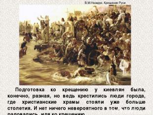 Подготовка ко крещению у киевлян была, конечно, разная, но ведь крестились люди
