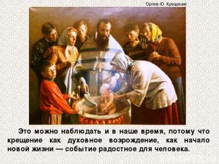 Это можно наблюдать и в наше время, потому что крещение как духовное возрождение