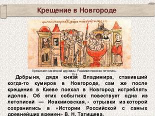 Крещение в Новгороде Добрыня, дядя князя Владимира, ставивший когда-то кумиров в