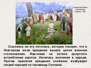 Ссылаясь на эту летопись, историк говорит, что в Новгороде из-за крещения вышло