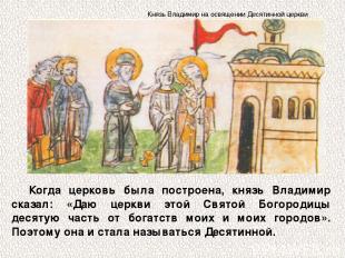 Когда церковь была построена, князь Владимир сказал: «Даю церкви этой Святой Бог