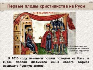 Первые плоды христианства на Руси В 1015 году печенеги пошли походом на Русь, и