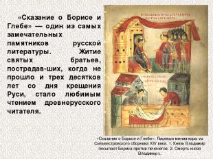 «Сказание о Борисе и Глебе» — один из самых замечательных памятников русской лит
