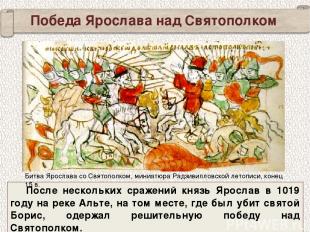 Победа Ярослава над Святополком После нескольких сражений князь Ярослав в 1019 г