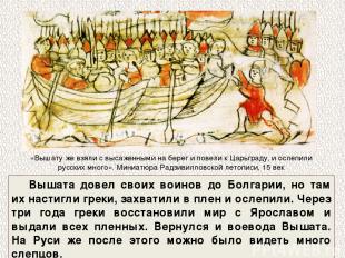 Вышата довел своих воинов до Болгарии, но там их настигли греки, захватили в пле