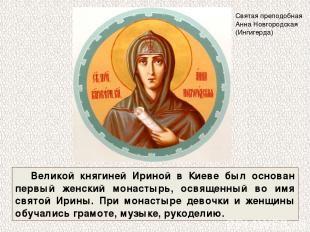 Великой княгиней Ириной в Киеве был основан первый женский монастырь, освященный