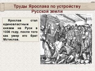 Ярослав стал единовластным князем на Руси в 1036 году, после того как умер его б
