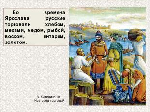 Во времена Ярослава русские торговали хлебом, мехами, медом, рыбой, воском, янта