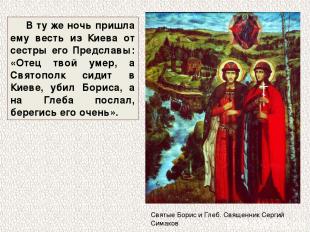 В ту же ночь пришла ему весть из Киева от сестры его Предславы: «Отец твой умер,