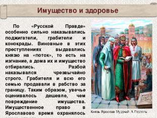 По «Русской Правде» особенно сильно наказывались поджигатели, грабители и конокр