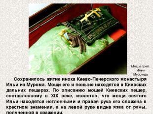 Сохранилось житие инока Киево-Печерского монастыря Ильи из Мурома. Мощи его и по