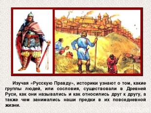 Изучая «Русскую Правду», историки узнают о том, какие группы людей, или сословия