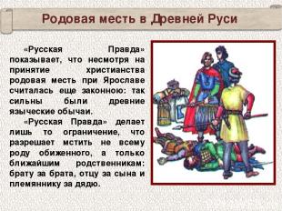 «Русская Правда» показывает, что несмотря на принятие христианства родовая месть