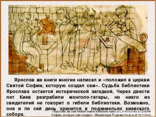 Ярослав же книги многие написал и «положил в церкви Святой Софии, которую создал