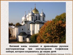 Великий князь основал и древнейшее русское книгохранилище при новгородском Софий