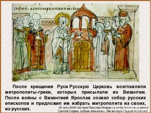 После крещения Руси Русскую Церковь возглавляли митрополиты-греки, которых присы