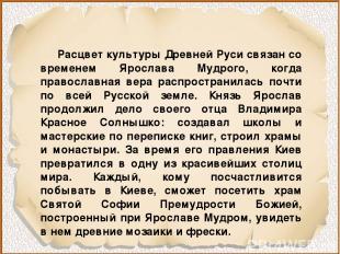 Расцвет культуры Древней Руси связан со временем Ярослава Мудрого, когда правосл