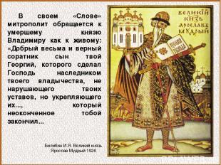 В своем «Слове» митрополит обращается к умершему князю Владимиру как к живому: «