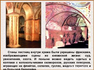 Стены лестниц внутри храма были украшены фресками, изображающими сцены из княжес