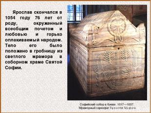 Ярослав скончался в 1054 году 76 лет от роду, окруженный всеобщим почетом и любо