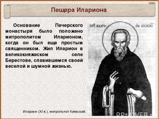 Основание Печерского монастыря было положено митрополитом Иларионом, когда он бы