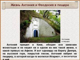 Антоний пришел в Киев, обошел все киевские монастыри и не нашел ни в одном из ни