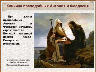 При жизни преподобных Антония и Феодосия началось строительство Великой каменной