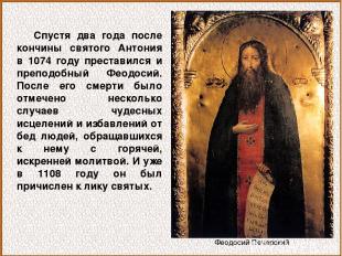 Спустя два года после кончины святого Антония в 1074 году преставился и преподоб