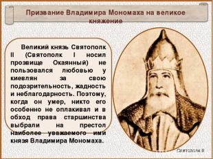 Великий князь Святополк II (Святополк I носил прозвище Окаянный) не пользовался