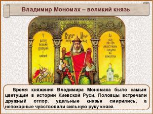 Время княжения Владимира Мономаха было самым цветущим в истории Киевской Руси. П