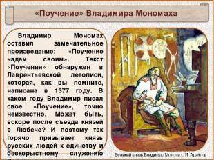 Владимир Мономах оставил замечательное произведение: «Поучение чадам своим». Тек