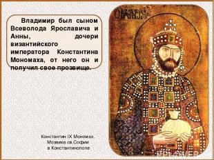 Владимир был сыном Всеволода Ярославича и Анны, дочери византийского императора