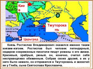 Князь Ростислав Владимирович оказался именно таким князем-изгоем. Ростислав был