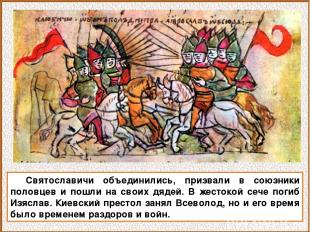 Святославичи объединились, призвали в союзники половцев и пошли на своих дядей.
