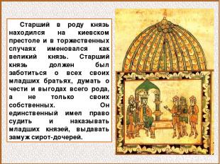 Старший в роду князь находился на киевском престоле и в торжественных случаях им