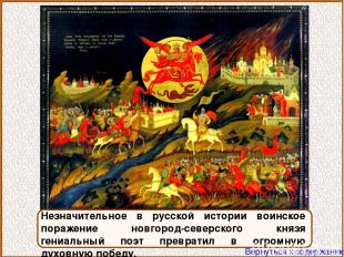 Незначительное в русской истории воинское поражение новгород-северского князя ге