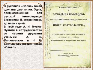 С рукописи «Слова» были сделаны две копии. Одна, предназначенная для русской имп