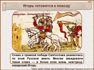 Слава о громкой победе Святослава разнеслась по всей Русской земле. Многие завид