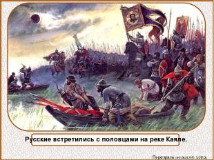 Русские встретились с половцами на реке Каяле. Переправа княжеских войск