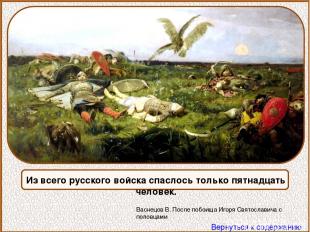 Из всего русского войска спаслось только пятнадцать человек. Васнецов В. После п