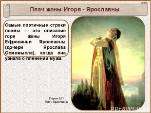 Самые поэтичные строки поэмы — это описание горя жены Игоря Ефросиньи Ярославны