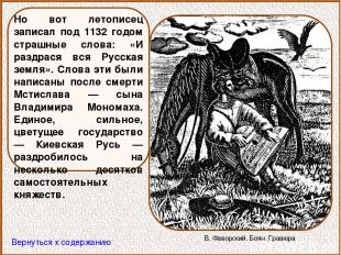 Но вот летописец записал под 1132 годом страшные слова: «И раздрася вся Русская