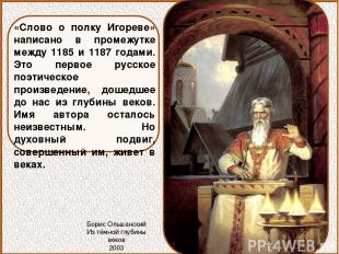 «Слово о полку Игореве» написано в промежутке между 1185 и 1187 годами. Это перв