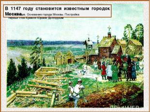 В 1147 году становится известным городок Москва. А. Васнецов. Основание города М