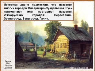 Историки давно подметили, что названия многих городов Владимиро-Суздальской Руси