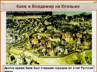 Киев и Владимир на Клязьме Долгое время Киев был старшим городом во всей Русской