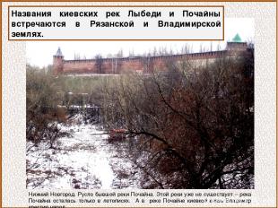 Названия киевских рек Лыбеди и Почайны встречаются в Рязанской и Владимирской зе