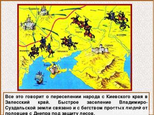 Все это говорит о переселении народа с Киевского края в Залесский край. Быстрое