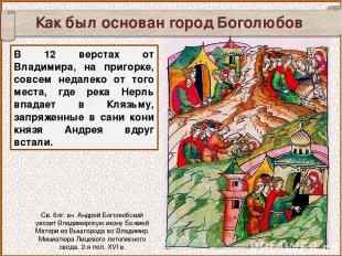 Как был основан город Боголюбов В 12 верстах от Владимира, на пригорке, совсем н