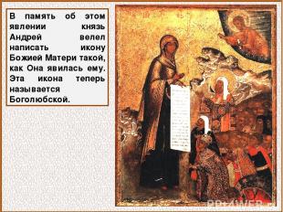 В память об этом явлении князь Андрей велел написать икону Божией Матери такой,